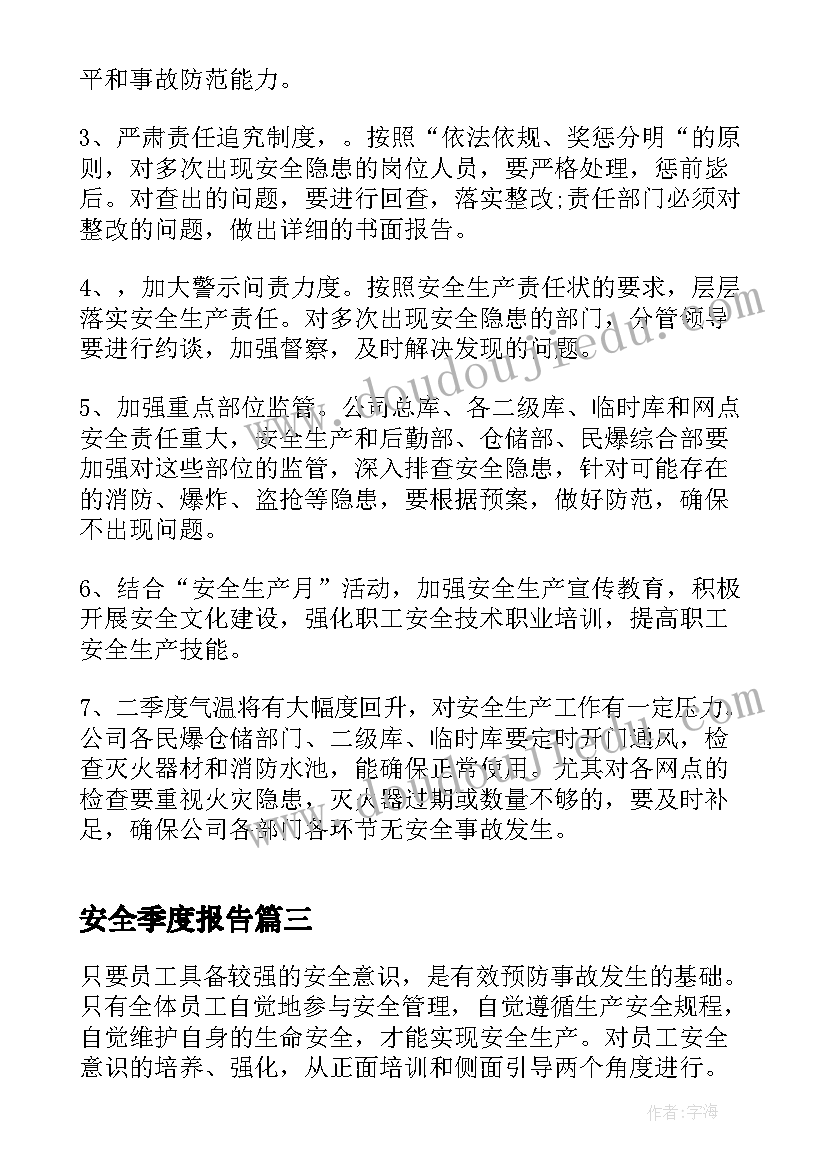 安全季度报告(优秀5篇)