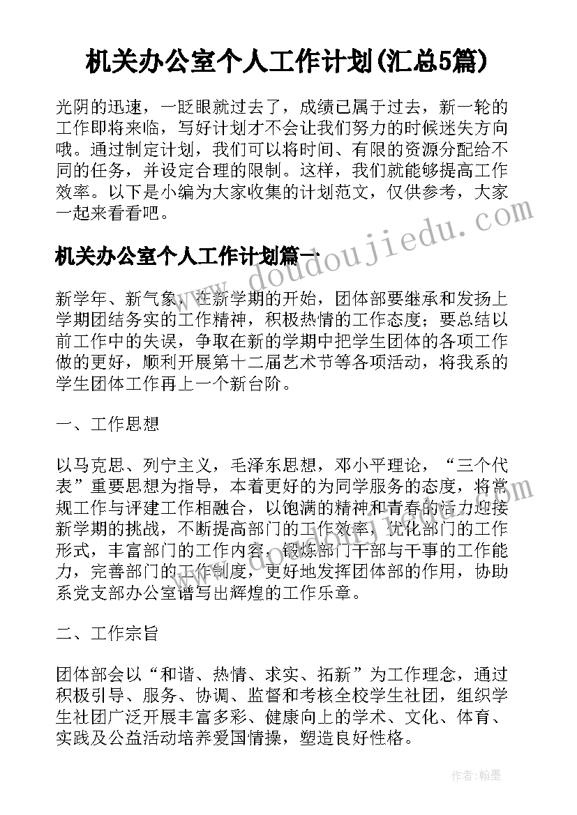 机关办公室个人工作计划(汇总5篇)