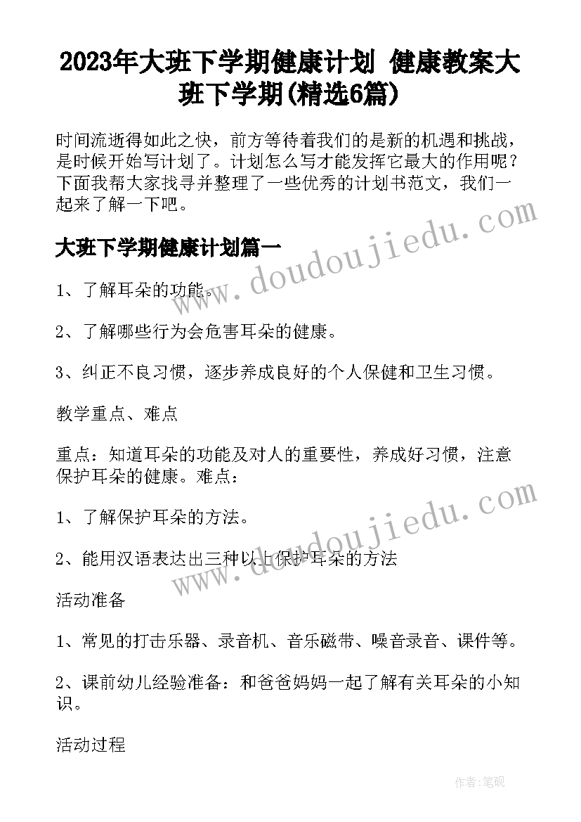 2023年大班下学期健康计划 健康教案大班下学期(精选6篇)