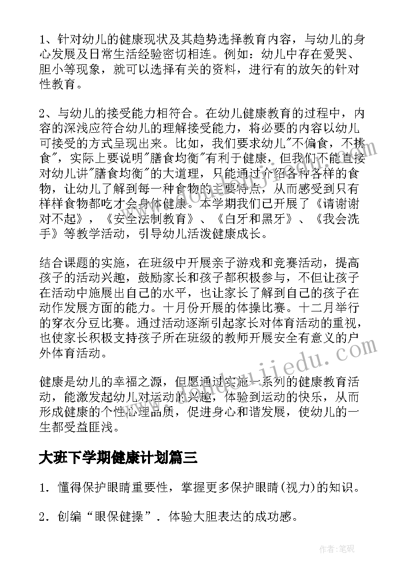 2023年大班下学期健康计划 健康教案大班下学期(精选6篇)