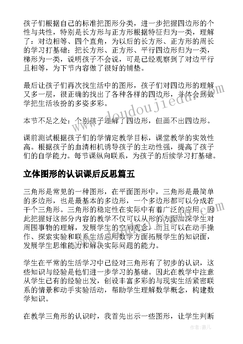 2023年立体图形的认识课后反思 梯形的认识教学反思(优秀7篇)