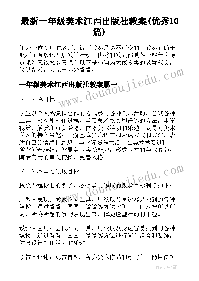 最新一年级美术江西出版社教案(优秀10篇)