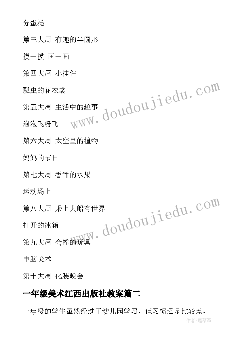 最新一年级美术江西出版社教案(优秀10篇)