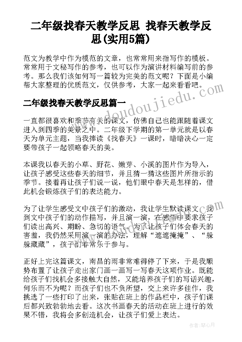 二年级找春天教学反思 找春天教学反思(实用5篇)