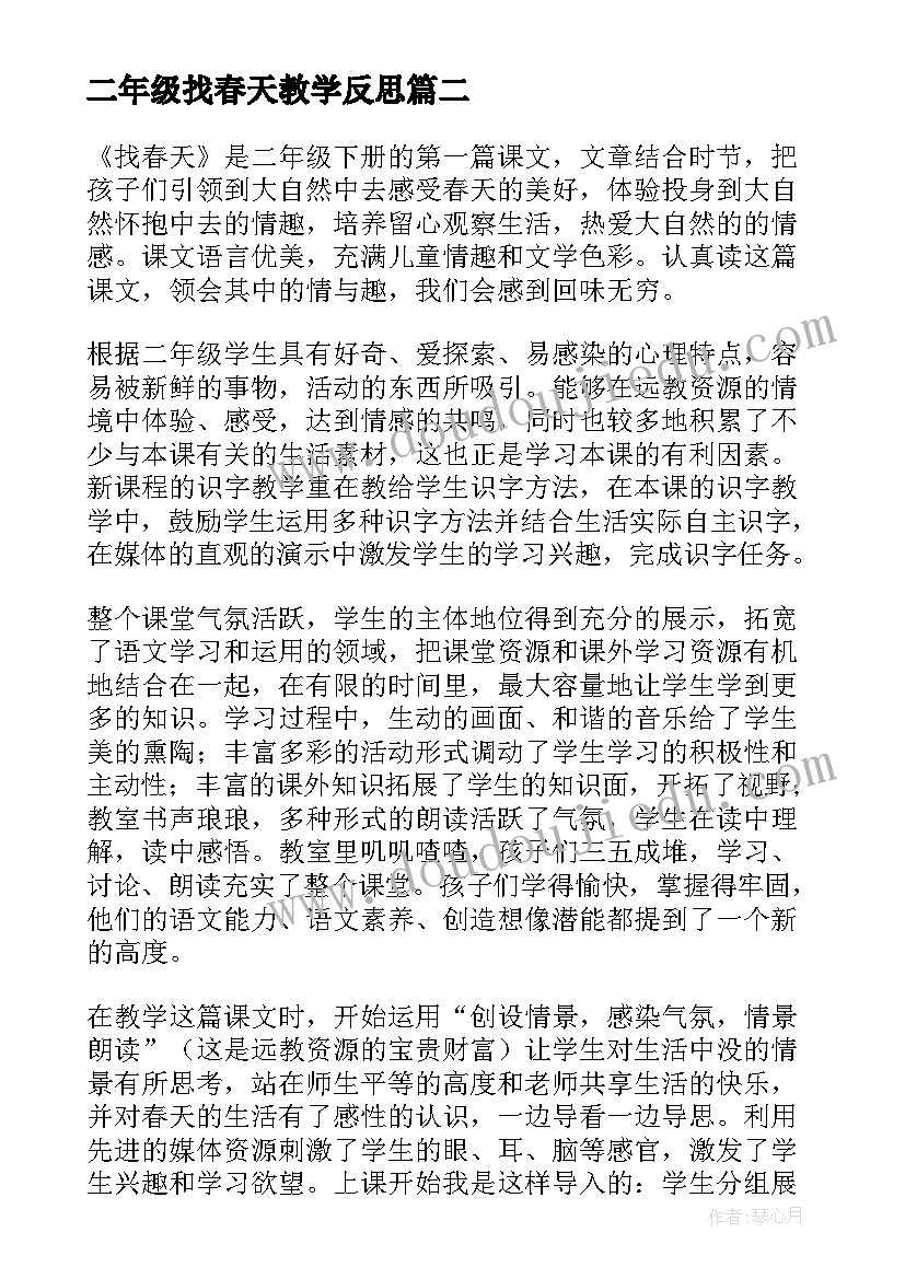 二年级找春天教学反思 找春天教学反思(实用5篇)