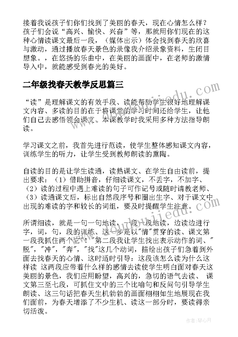 二年级找春天教学反思 找春天教学反思(实用5篇)