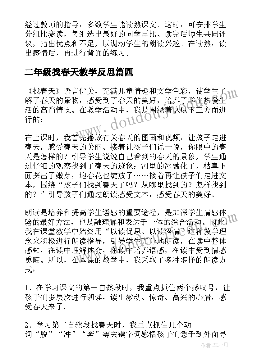 二年级找春天教学反思 找春天教学反思(实用5篇)