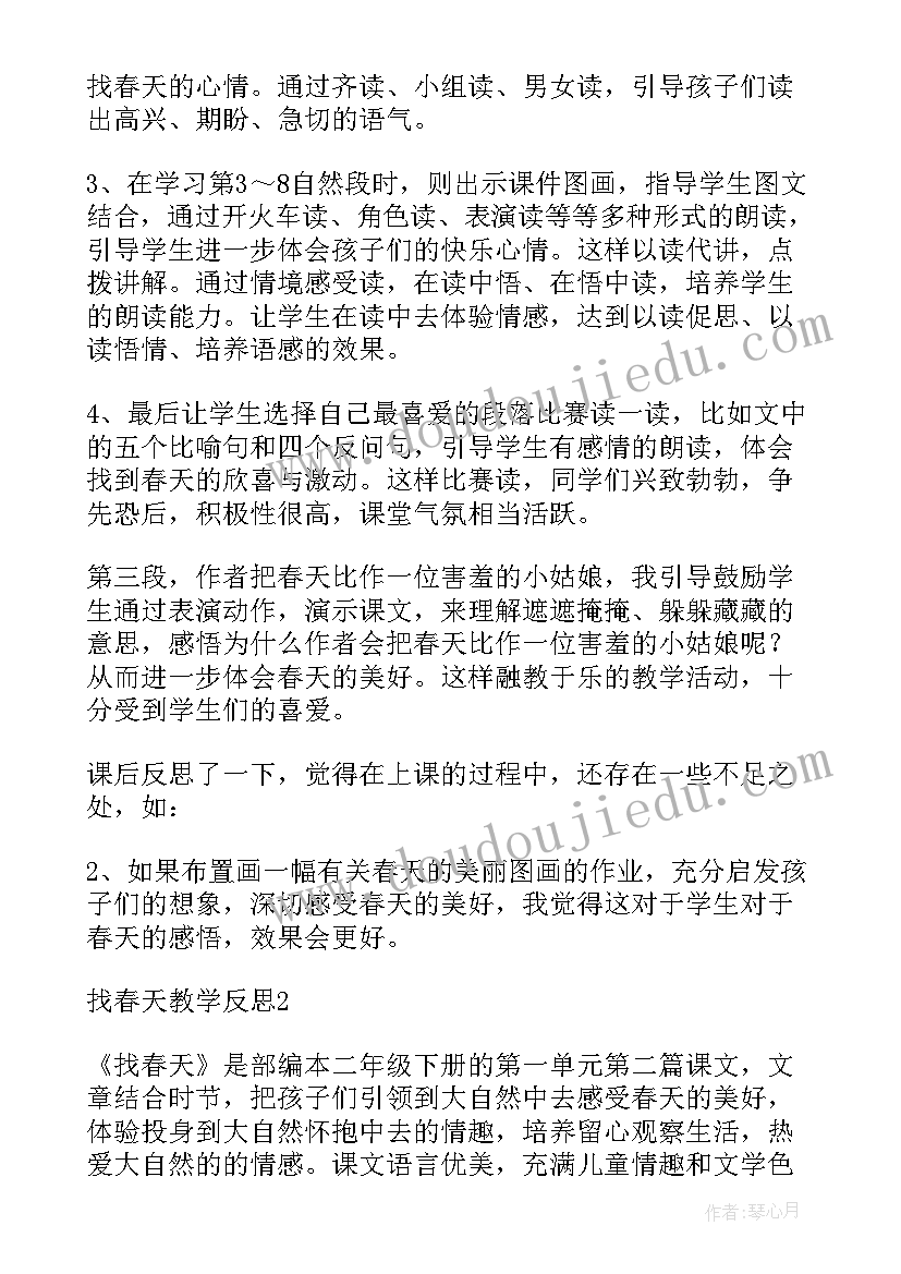 二年级找春天教学反思 找春天教学反思(实用5篇)