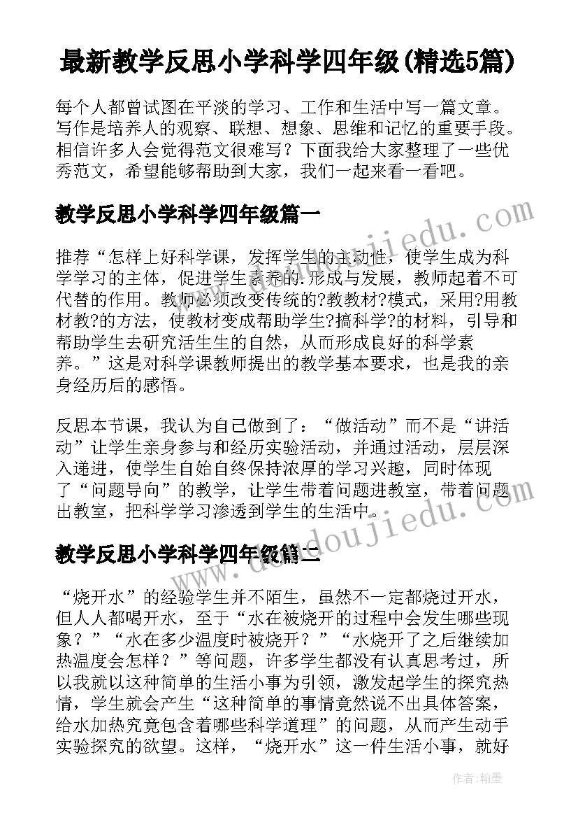 最新教学反思小学科学四年级(精选5篇)