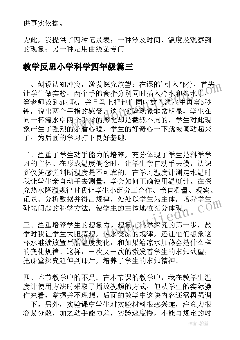 最新教学反思小学科学四年级(精选5篇)