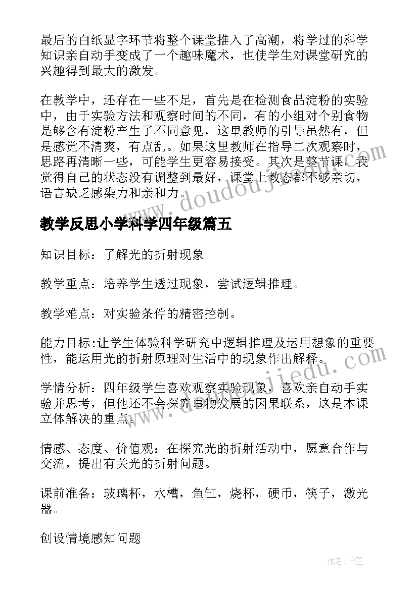 最新教学反思小学科学四年级(精选5篇)