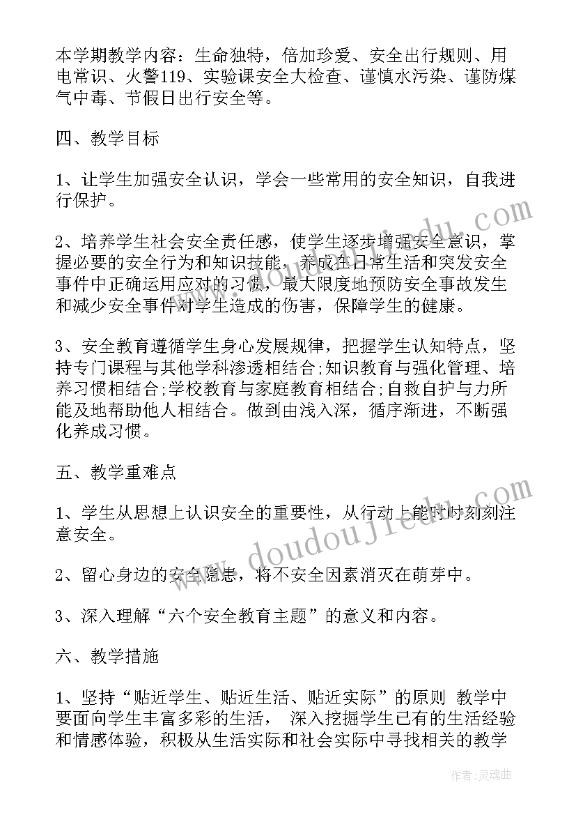 山西省地方课程 小学安全教育课程教学工作计划(通用5篇)