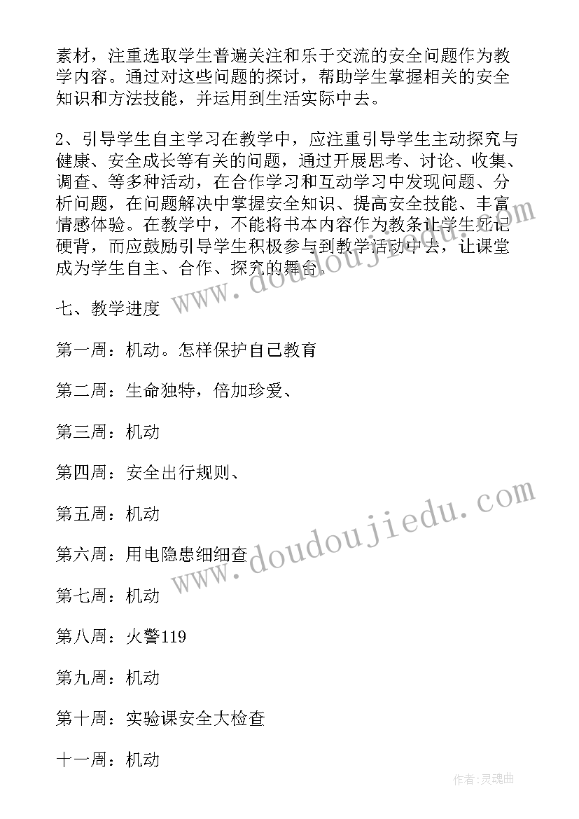 山西省地方课程 小学安全教育课程教学工作计划(通用5篇)