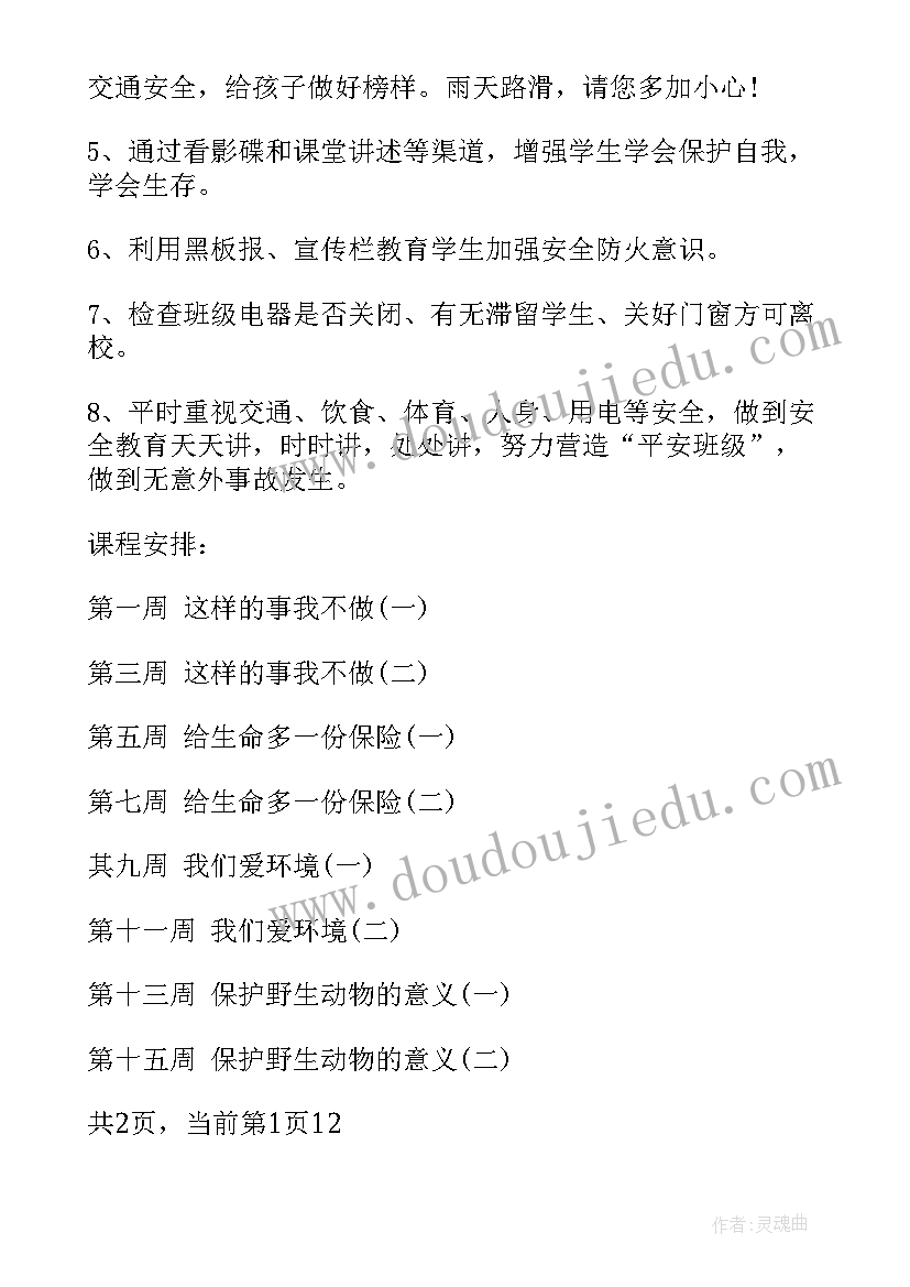 山西省地方课程 小学安全教育课程教学工作计划(通用5篇)