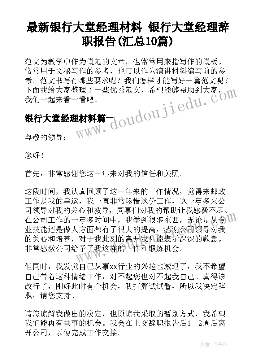 最新银行大堂经理材料 银行大堂经理辞职报告(汇总10篇)