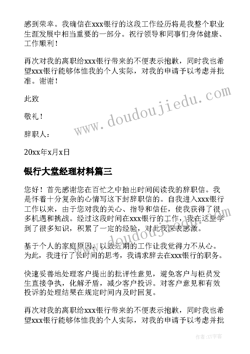 最新银行大堂经理材料 银行大堂经理辞职报告(汇总10篇)