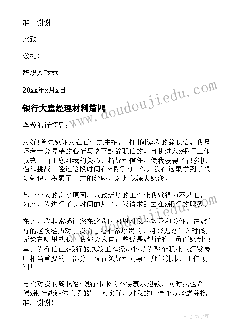 最新银行大堂经理材料 银行大堂经理辞职报告(汇总10篇)