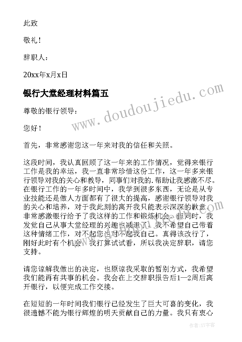 最新银行大堂经理材料 银行大堂经理辞职报告(汇总10篇)