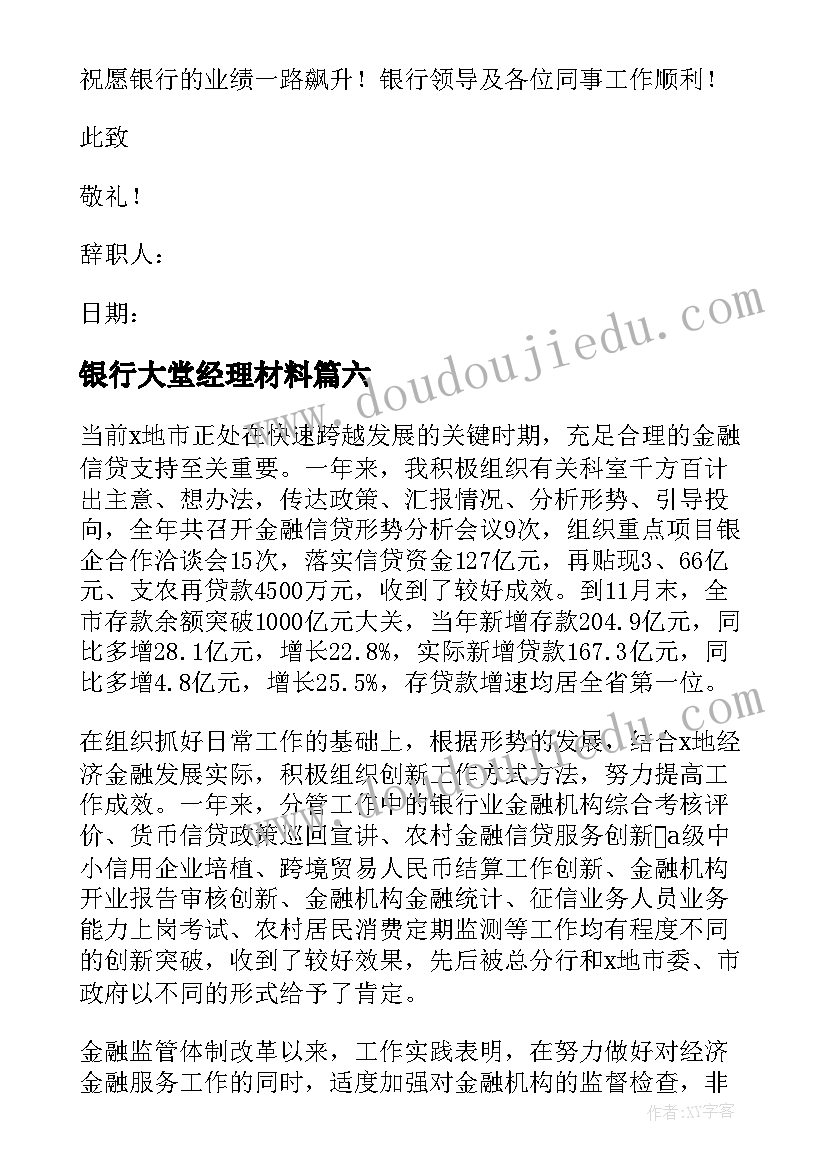 最新银行大堂经理材料 银行大堂经理辞职报告(汇总10篇)