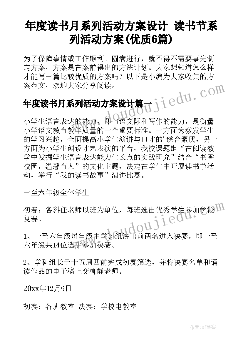 年度读书月系列活动方案设计 读书节系列活动方案(优质6篇)