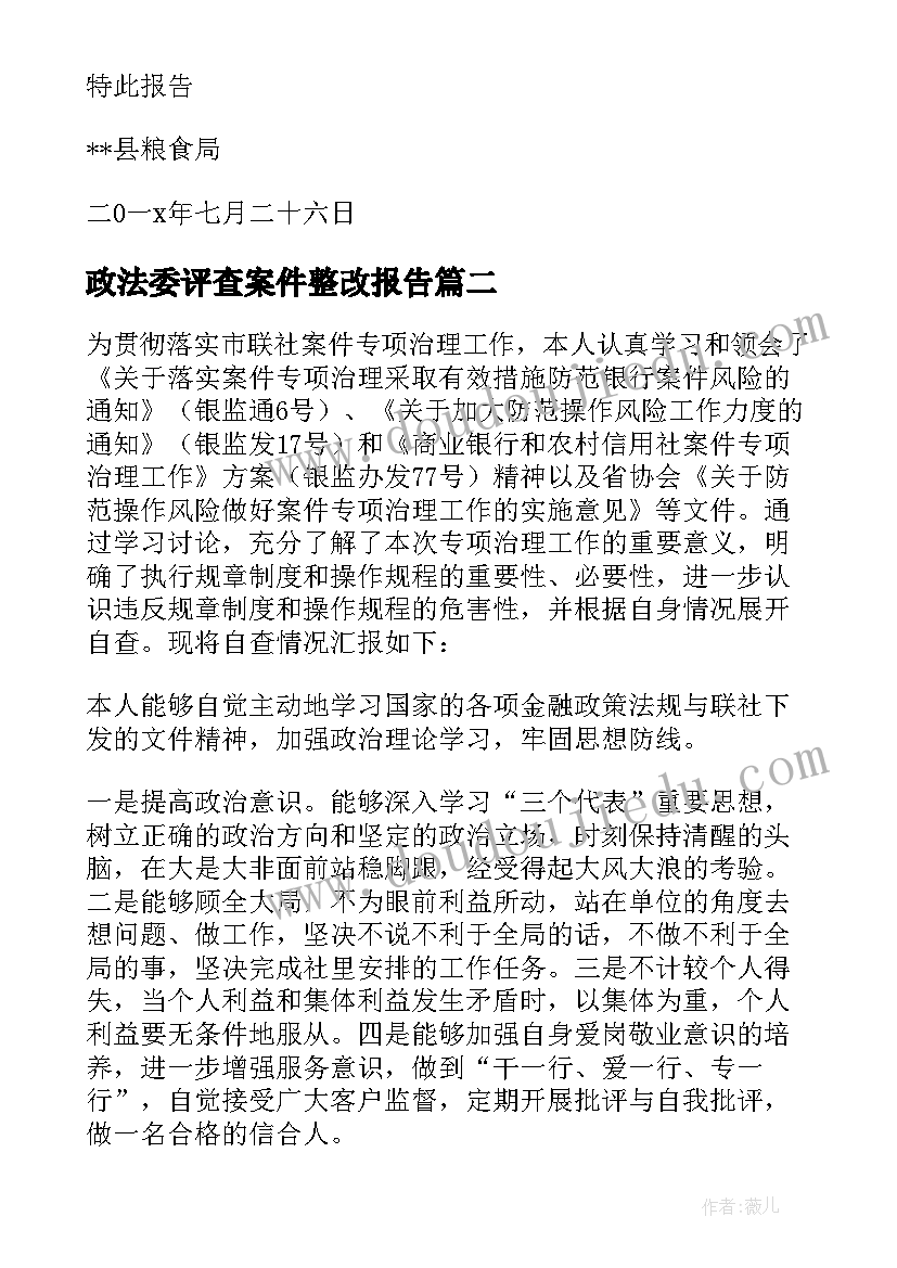 政法委评查案件整改报告(精选5篇)