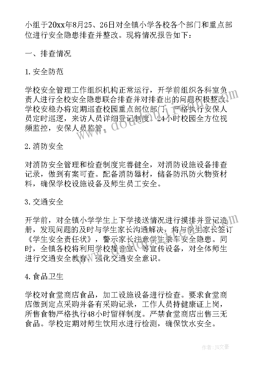 2023年小学安全排查报告表(通用5篇)