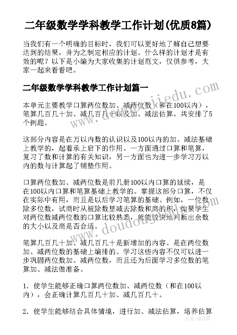 二年级数学学科教学工作计划(优质8篇)