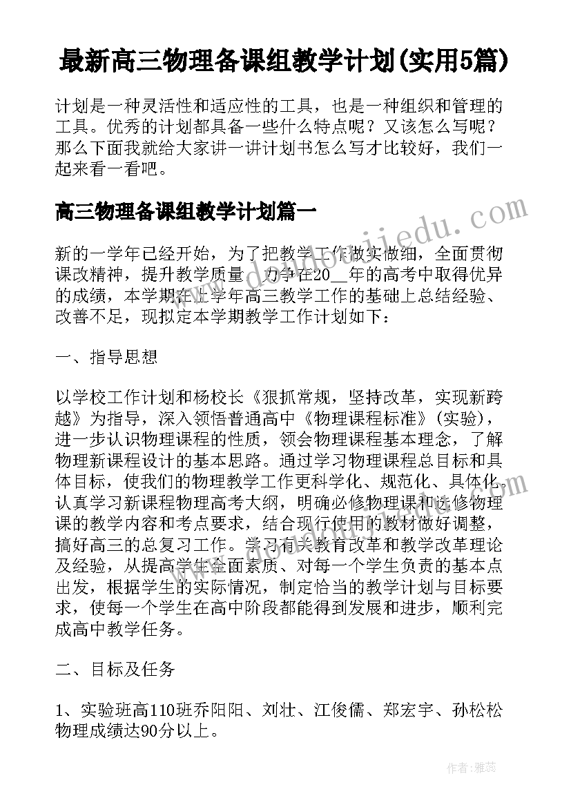 最新高三物理备课组教学计划(实用5篇)