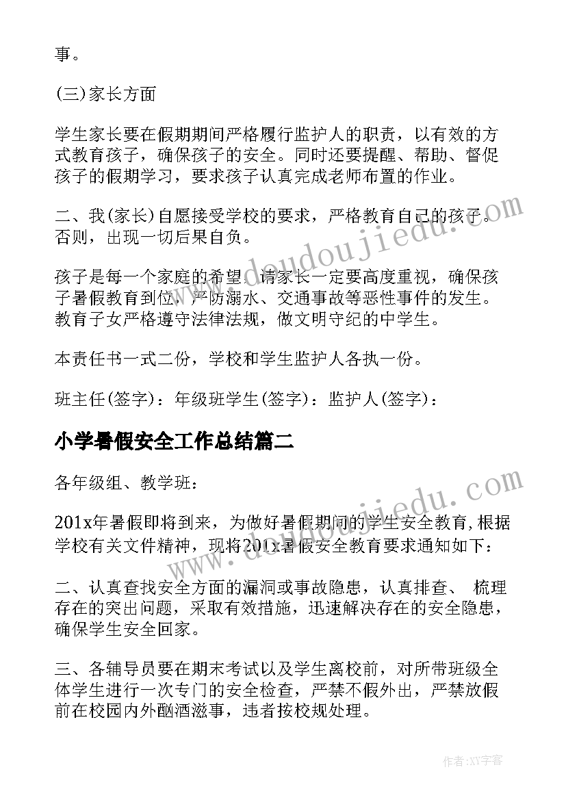 2023年小学暑假安全工作总结(通用5篇)