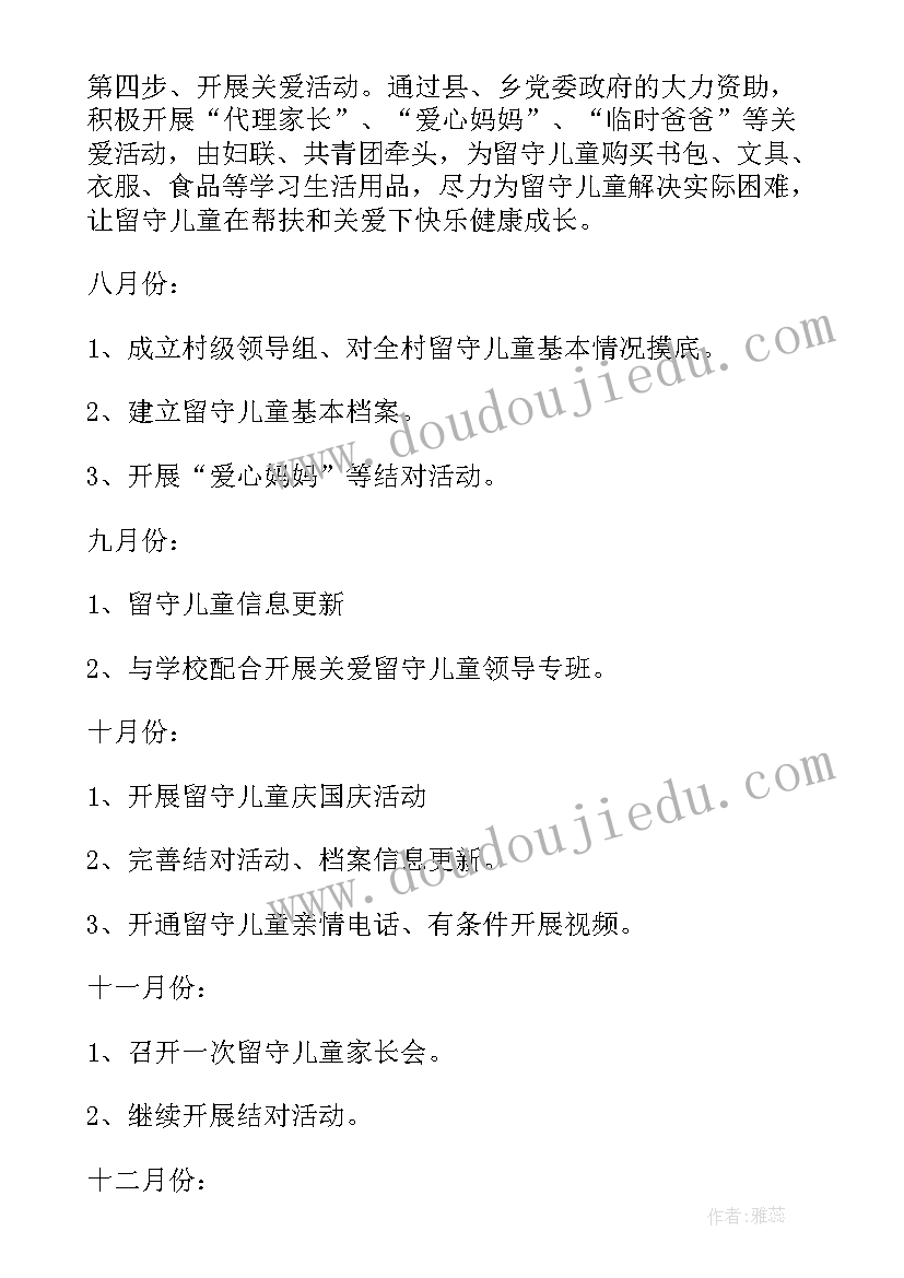 最新关爱留守儿童成长活动方案策划(优质9篇)