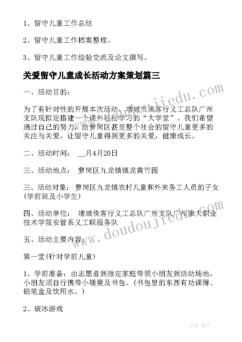 最新关爱留守儿童成长活动方案策划(优质9篇)