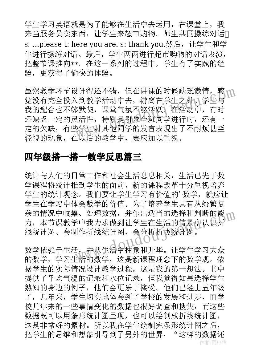 四年级搭一搭一教学反思(模板5篇)