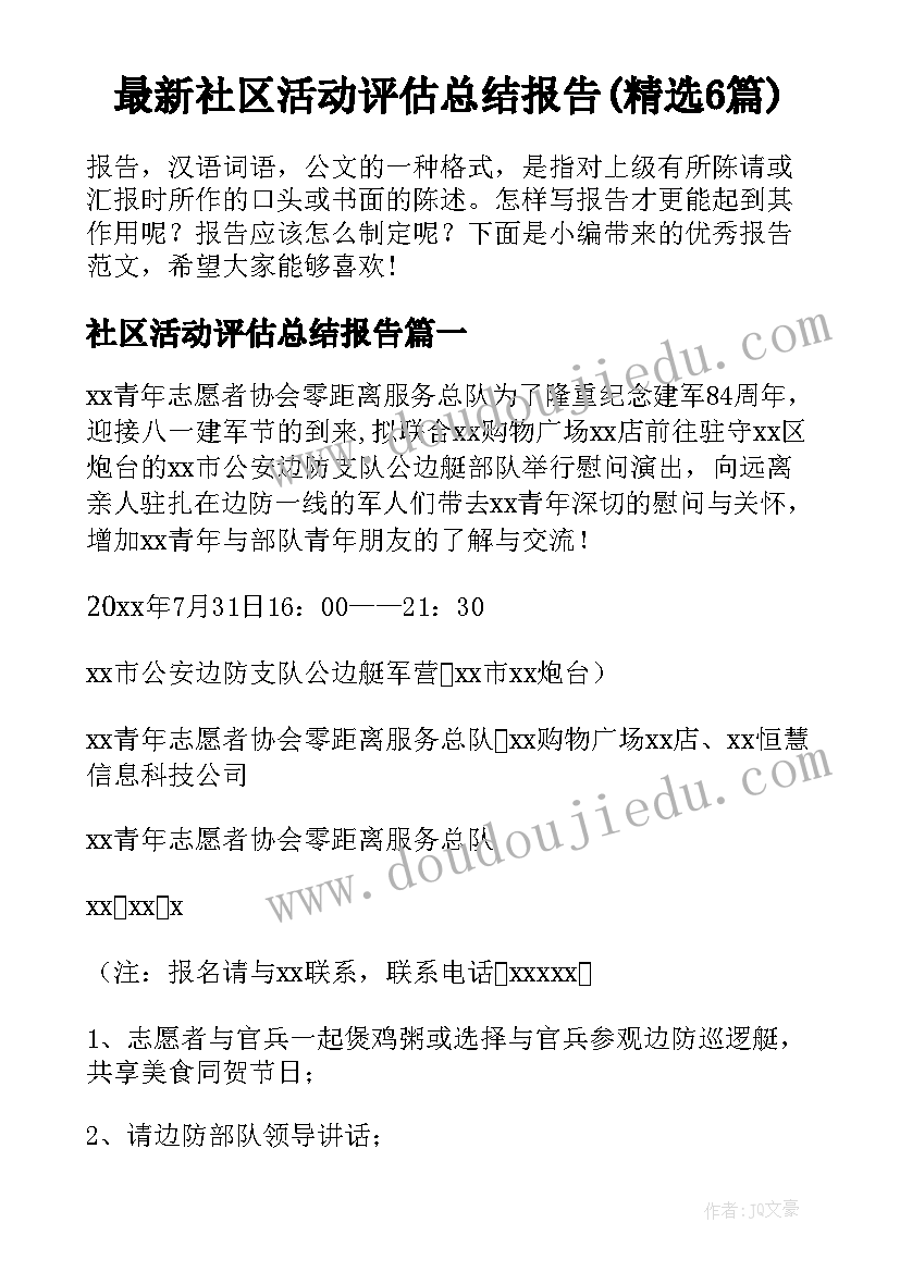 最新社区活动评估总结报告(精选6篇)