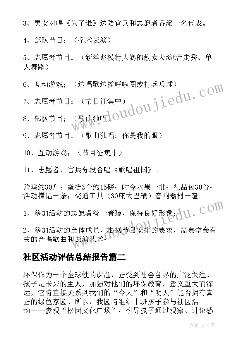 最新社区活动评估总结报告(精选6篇)