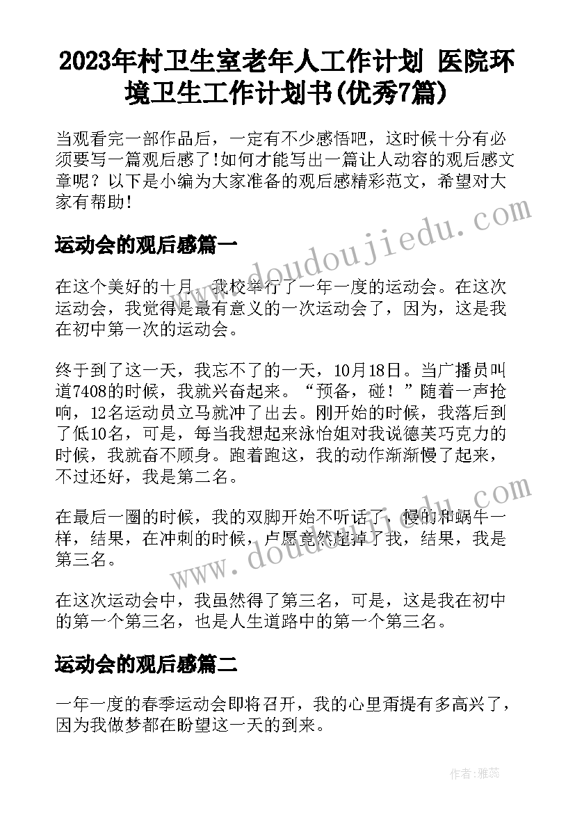 2023年村卫生室老年人工作计划 医院环境卫生工作计划书(优秀7篇)