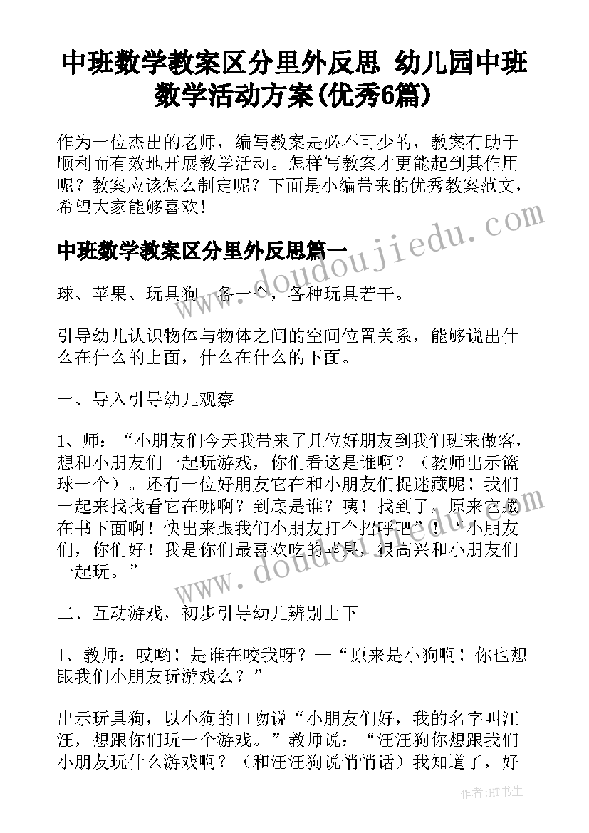 中班数学教案区分里外反思 幼儿园中班数学活动方案(优秀6篇)