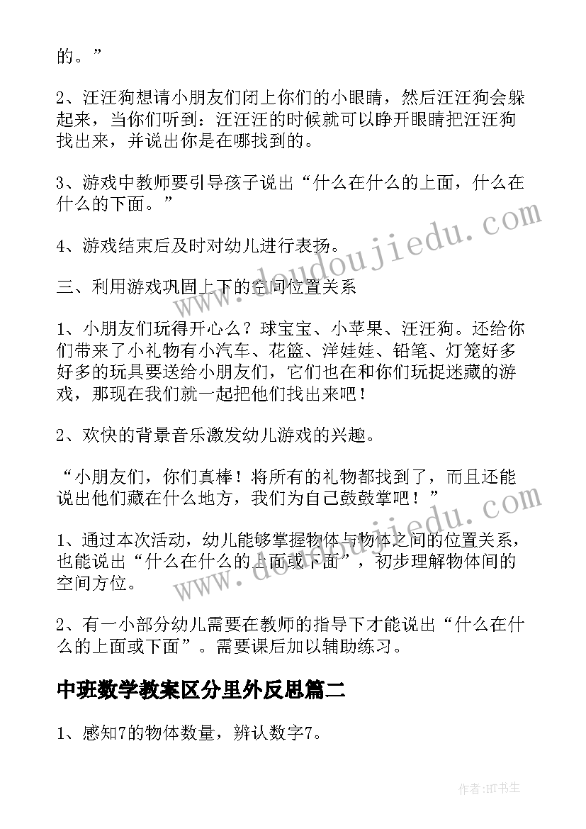 中班数学教案区分里外反思 幼儿园中班数学活动方案(优秀6篇)