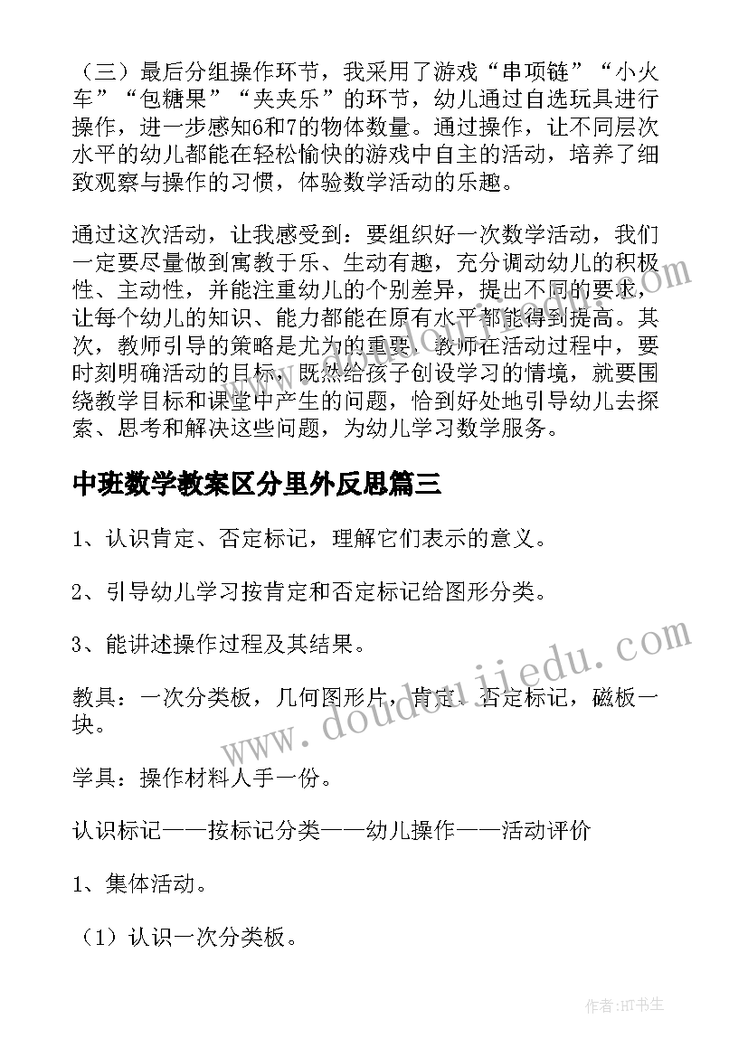 中班数学教案区分里外反思 幼儿园中班数学活动方案(优秀6篇)