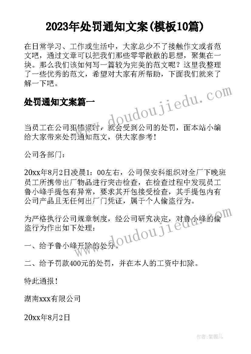 2023年处罚通知文案(模板10篇)