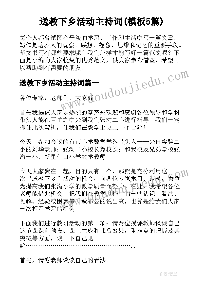 送教下乡活动主持词(模板5篇)