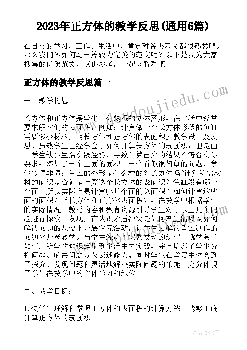 2023年正方体的教学反思(通用6篇)