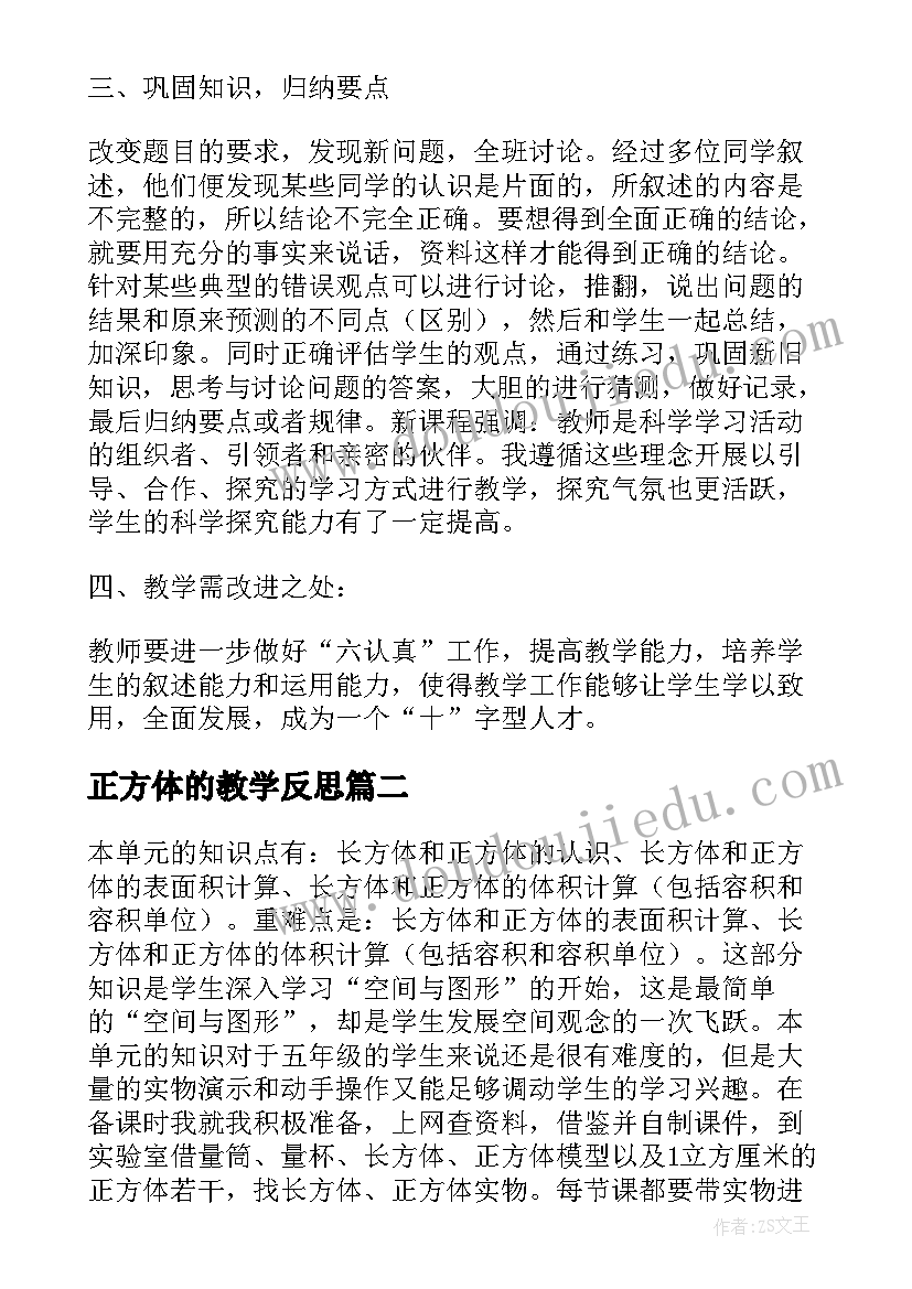 2023年正方体的教学反思(通用6篇)