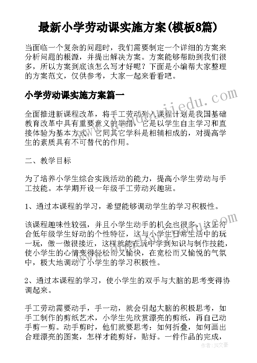 最新小学劳动课实施方案(模板8篇)