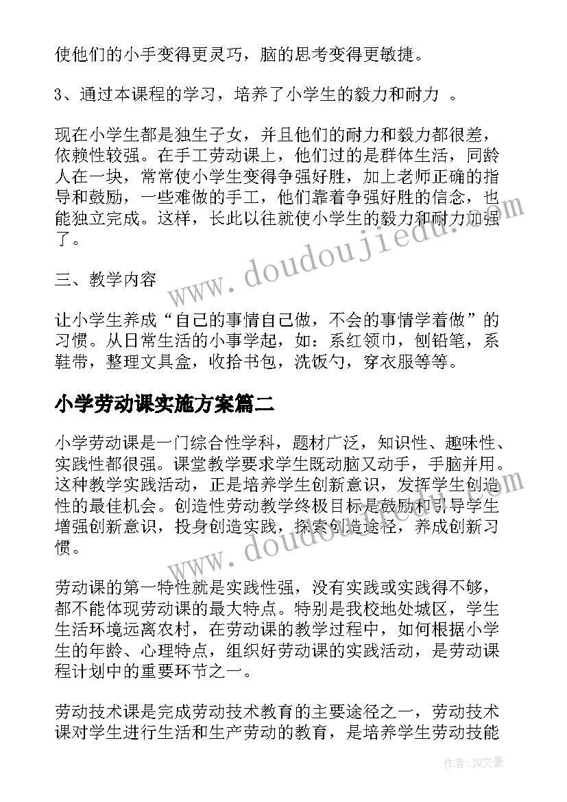 最新小学劳动课实施方案(模板8篇)