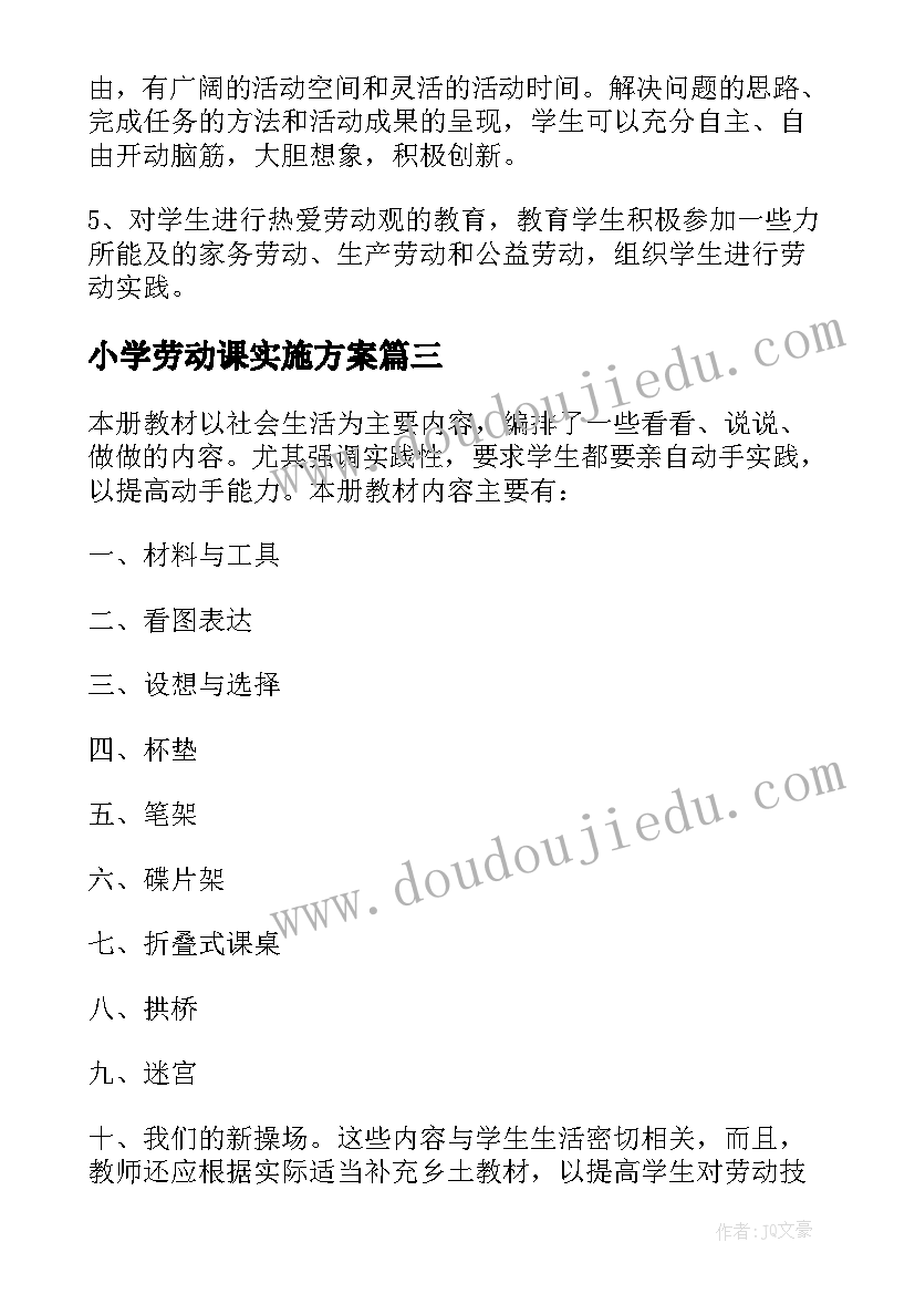 最新小学劳动课实施方案(模板8篇)