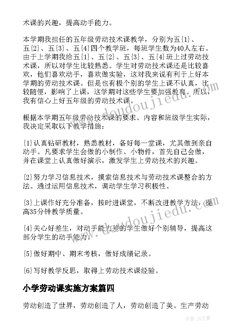 最新小学劳动课实施方案(模板8篇)