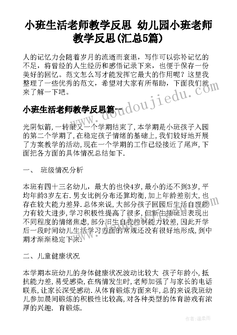 小班生活老师教学反思 幼儿园小班老师教学反思(汇总5篇)