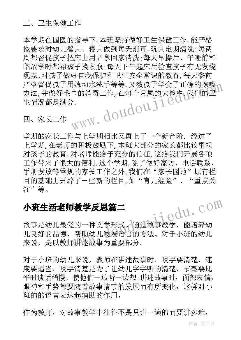 小班生活老师教学反思 幼儿园小班老师教学反思(汇总5篇)