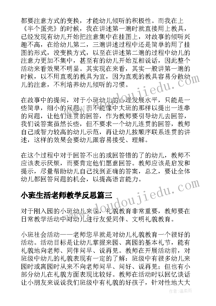 小班生活老师教学反思 幼儿园小班老师教学反思(汇总5篇)