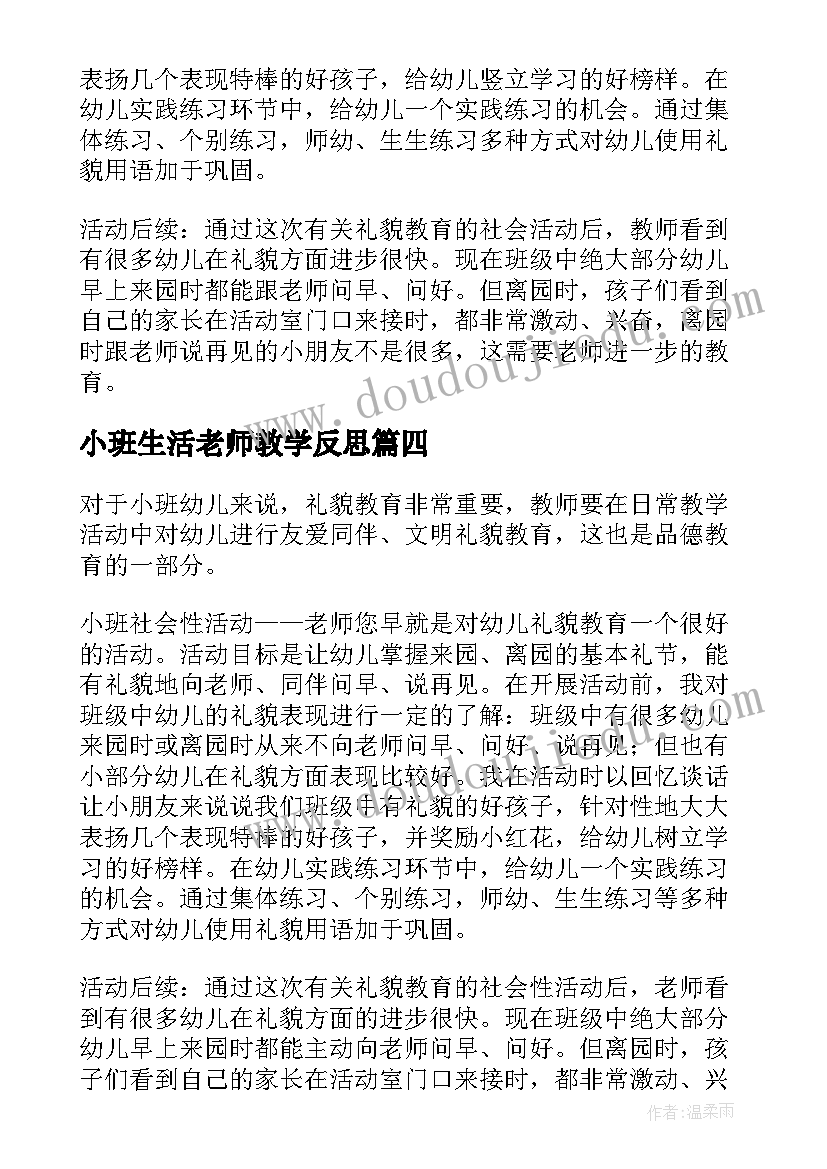 小班生活老师教学反思 幼儿园小班老师教学反思(汇总5篇)